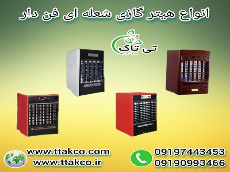 هیتر گرمایشی، هیتر شعله ای، هیتر فن دار091909934660