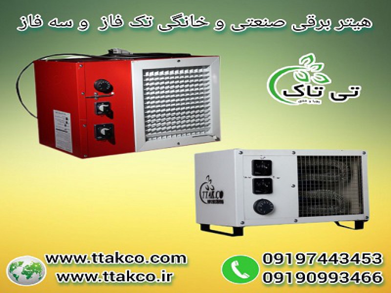 هیتر برقی 3 کیلو وات فن دار | هیتر 3 کیلو وات برقی فن دار 091974434530