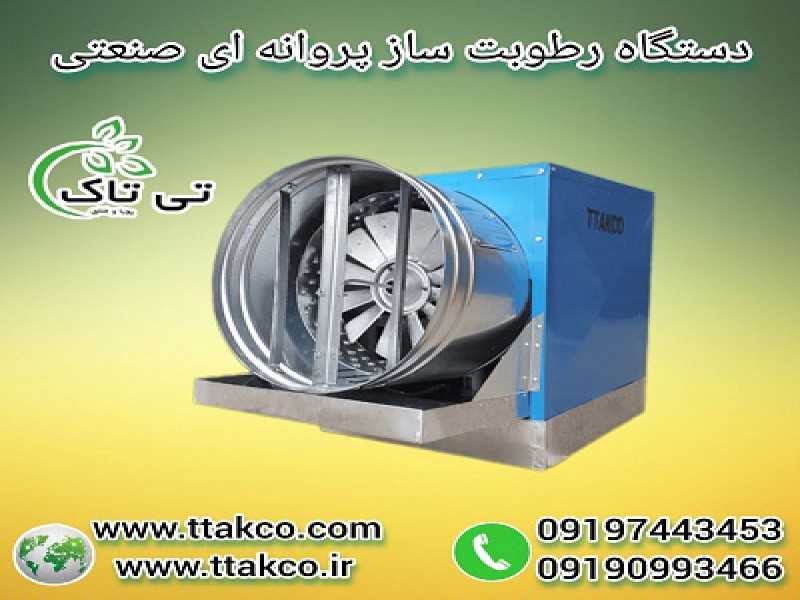 رطوبت ساز پروانه ای دو اسب بخار* رطوبت ساز 2 اسب بخار پروانه ای0