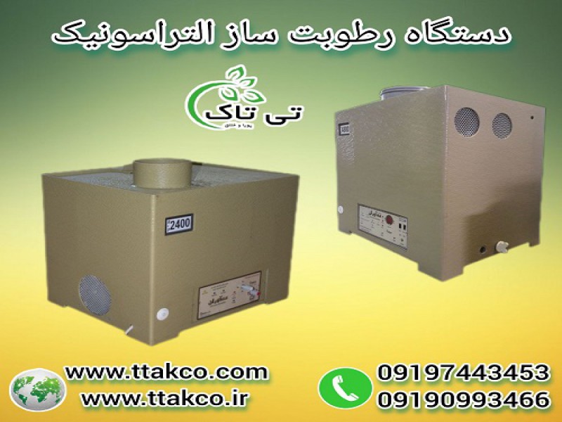 رطوبت ساز التراسونیک صنعتی مدل 9999 ، مه ساز0