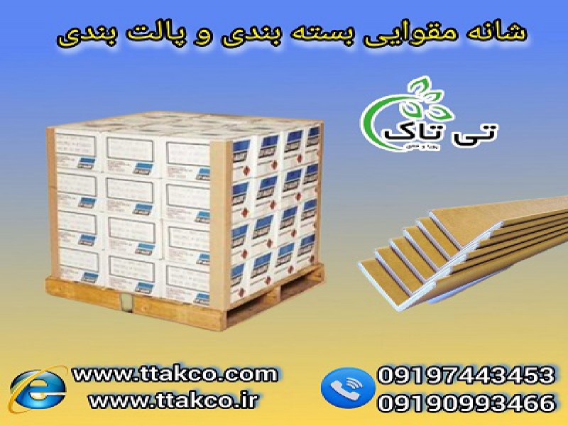 نبشی بسته بندی نبشی مقوایی نبشی کارتنی نبشی کاغذی091909934660