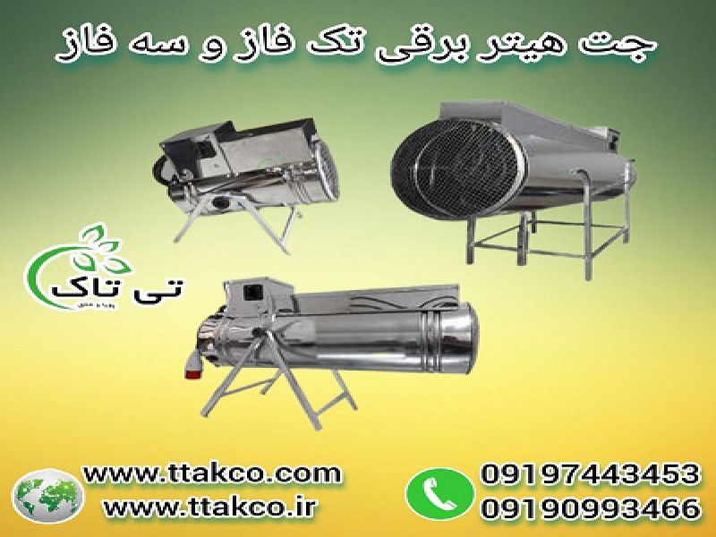 جت هیتر برقی سه فاز ، جت هیتر برقی 18 کیلو وات 091974434530