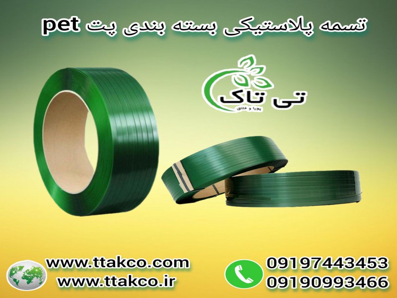 تسمه  بسته بندیPP پ پ  +  تسمه پالت بندیPET پت 091909934660