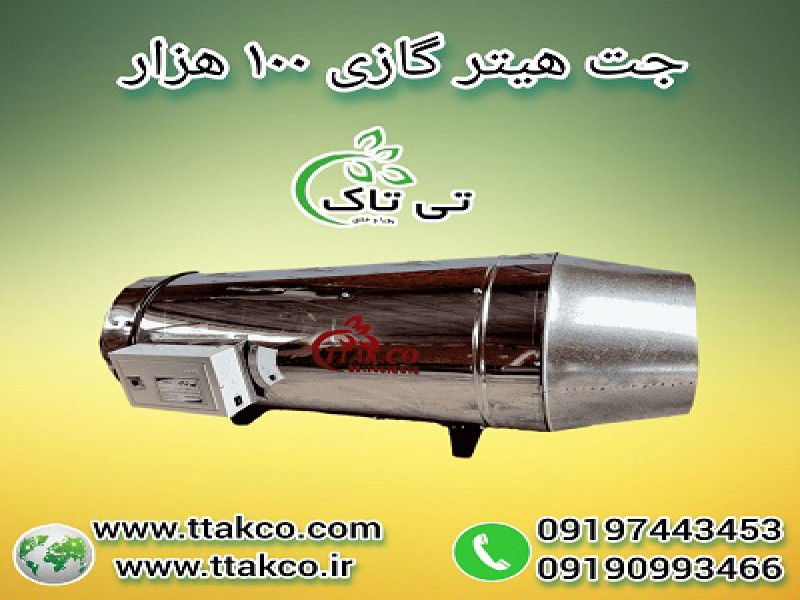 جت هیتر گازی 100 هزار بدون دودکش 091974434530