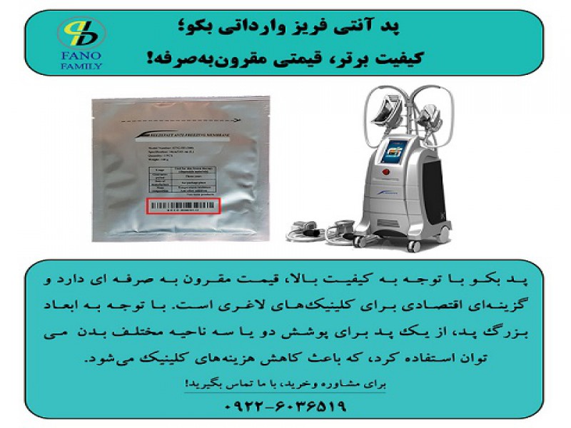 پد آنتی فریز وارداتی بکو؛ کیفیت برتر، قیمتی مقرونبهصرفه!0