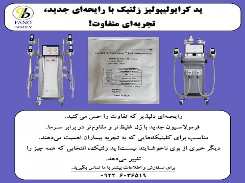 پد کرایولیپولیز زلتیک با رایحه جدید، تجربهای متفاوت!0
