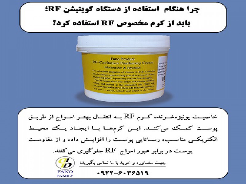 چرا هنگام  استفاده از دستگاه کویتیشن آراف، باید از کرم مخصوص RF استفاده کرد؟0