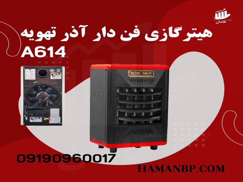 بخاری گازی فن دار | هیتر گازی فن دار 614 A0