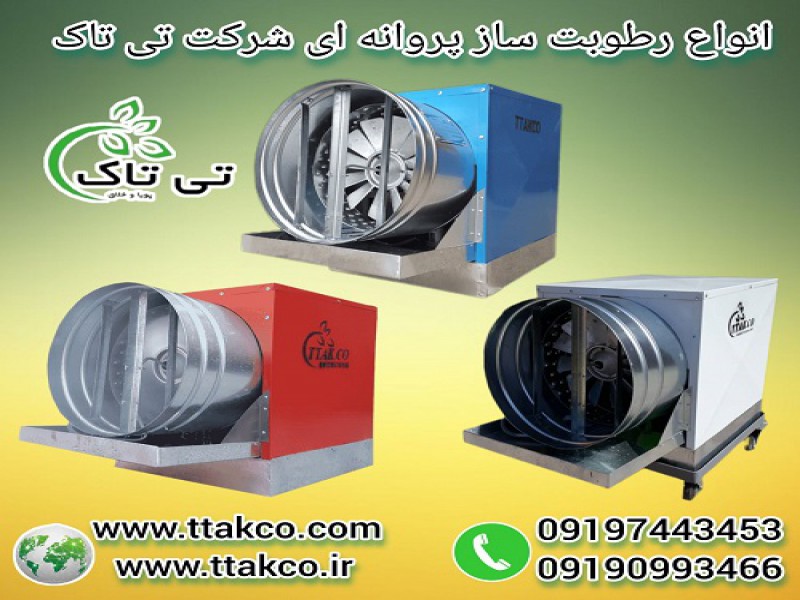 رطوبت ساز پروانه‌ای: انتخابی مطمئن برای هر صنعت0