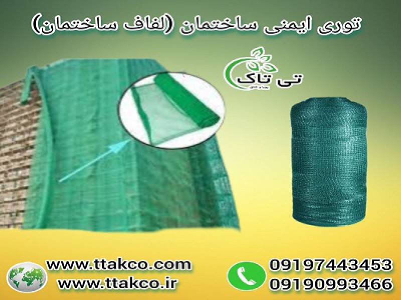 توری ایمنی ساختمان | لفاف نمای ساختمان0