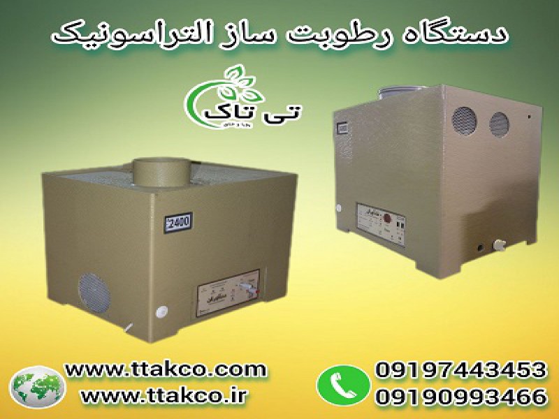 فروش رطوبت ساز التراسونیک با کارکرد هوشمند در مدل های متنوع 091974434530