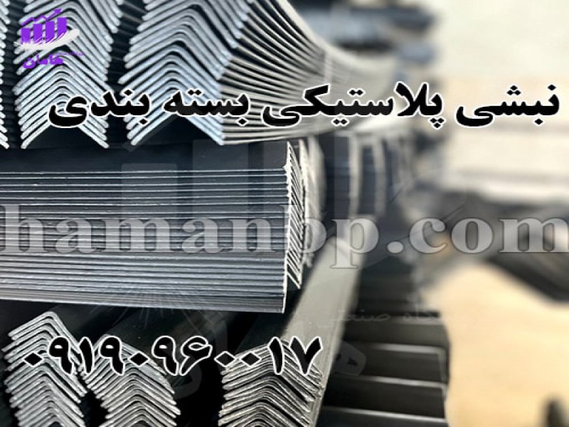 نبشی پلاستیکی بسته بندی ، نبشی پلاستیکی پالت بندی0
