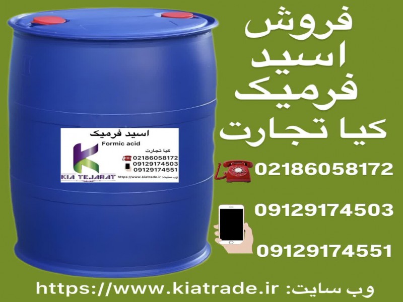 فروش اسید فرمیک به صورت عمده1
