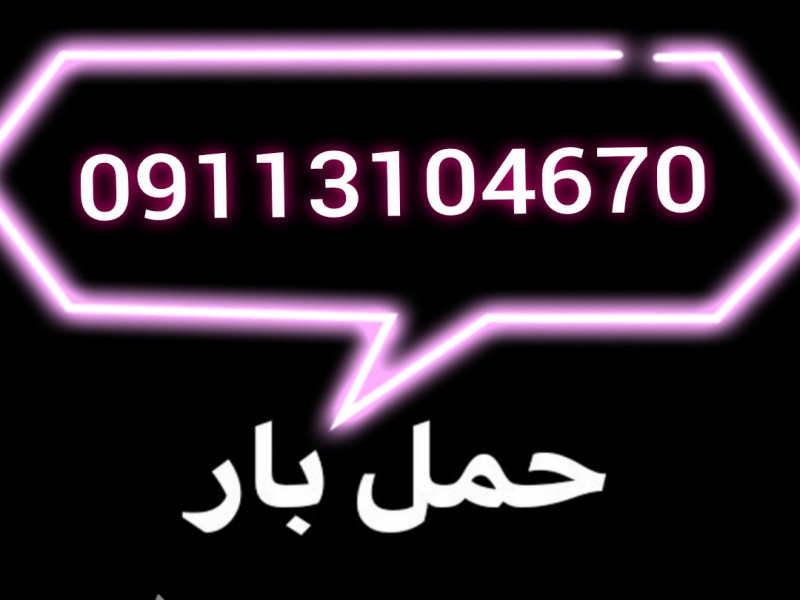 09113104670|حمل باربری گل و گیاه متل قو0