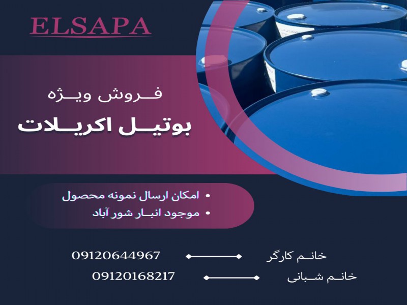 فروش بوتیل اکریلات0
