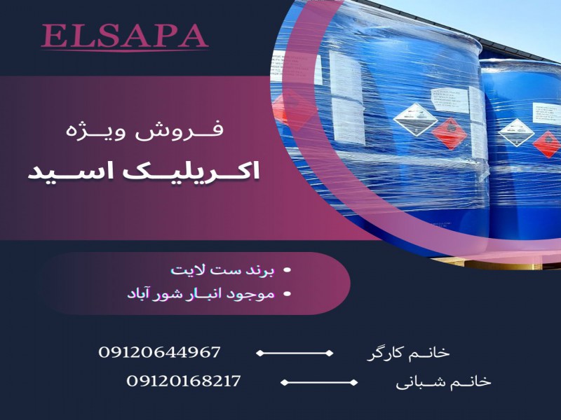 فروش اکریلیک اسید0