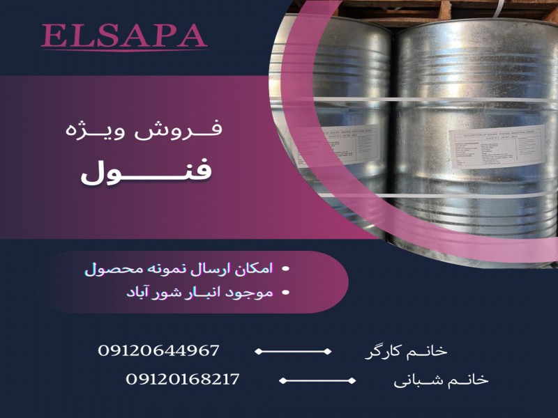 فروش فنول0