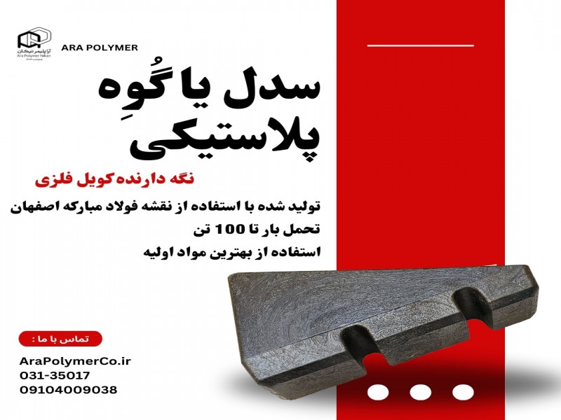 سدل پلاستیکی ، زیر سری پلیمری ، زین پلاستیکی0
