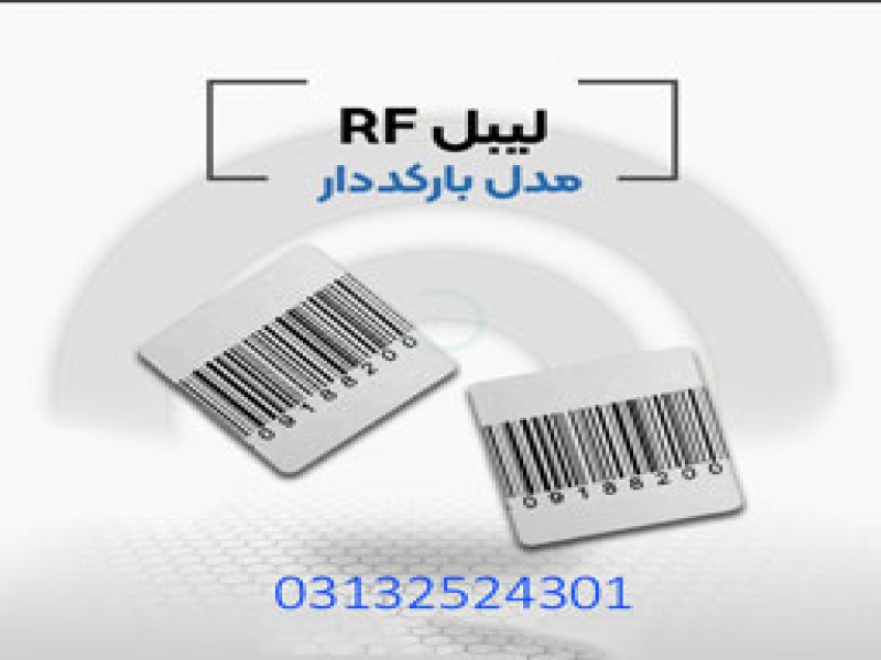 .پخش کننده لیبل بارکد دارrf0