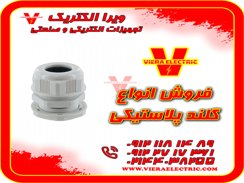 توزیع و فروش انواع گلند پلاستیکی0