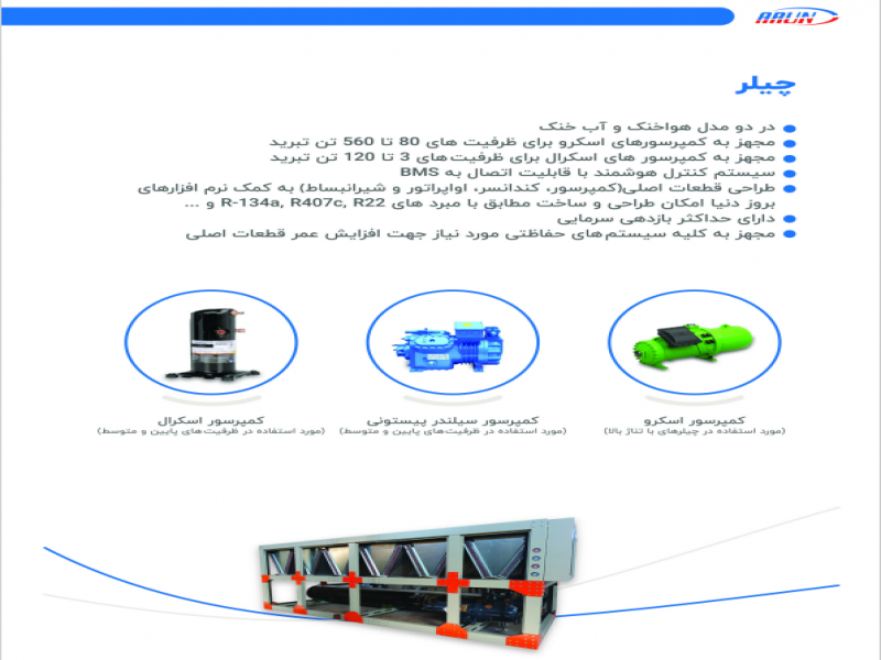 فروش انواع چیلر تراکمی آب خنک , هوا خنک1