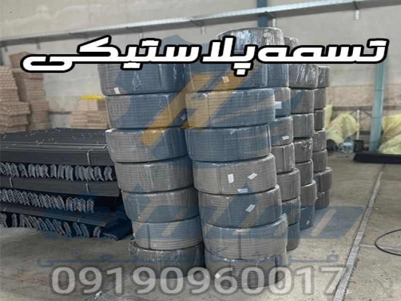 تسمه پلاستیکی بسته بندی پت و پپ | تسمه کش بادی0