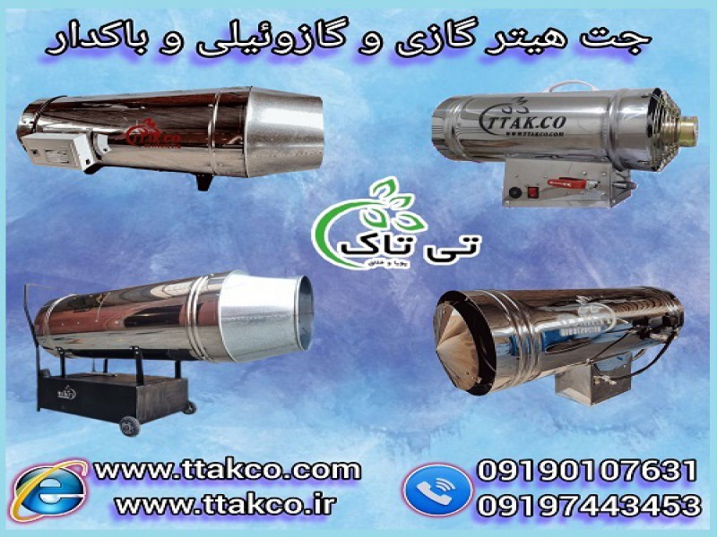 جت هیتر گازی و گازوئیلی سالن جوجه و مرغداری0