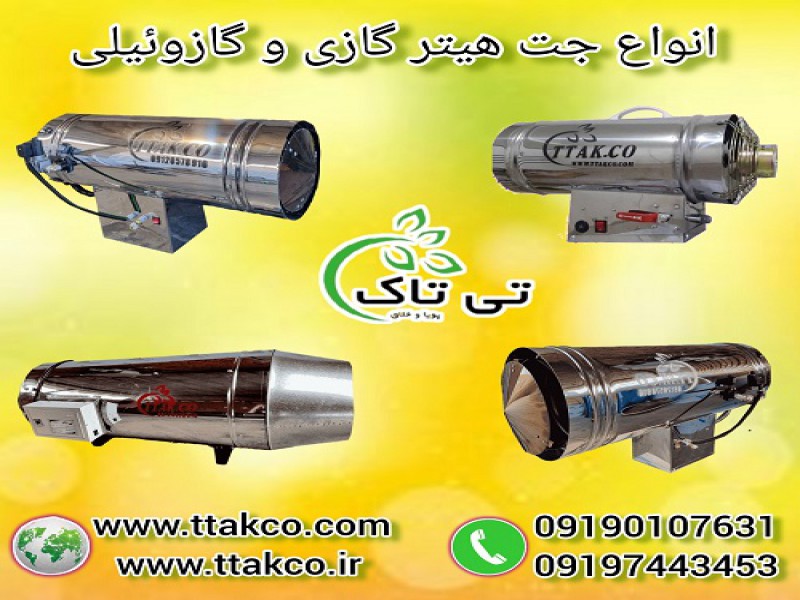 جت هیتر گازی  سالن  پرورش جوجه  |  جت هیتر گازی مرغداری 091909934660