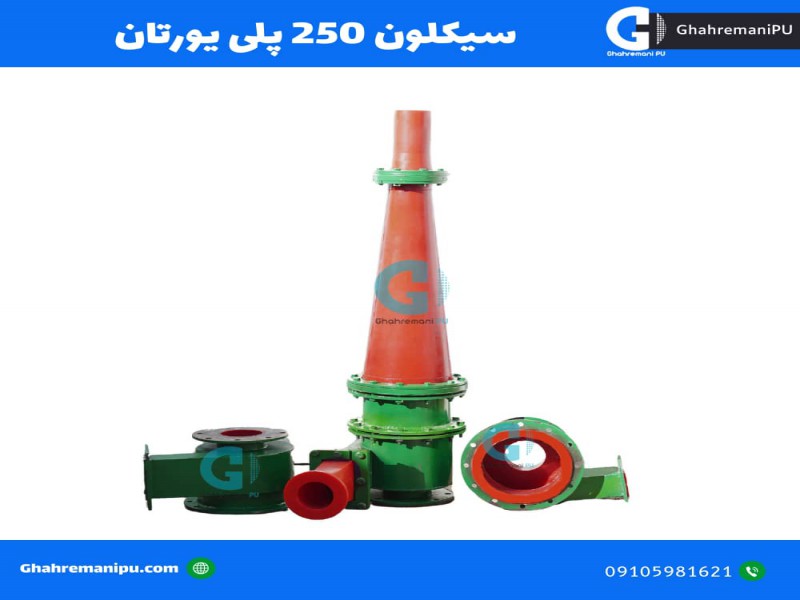 هیدروسیکلون پلی یورتان0