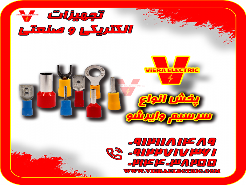 سرسیم و وایرشو با کیفیت و قیمت رقابتی فروش عمده و بسته های صد عددی0