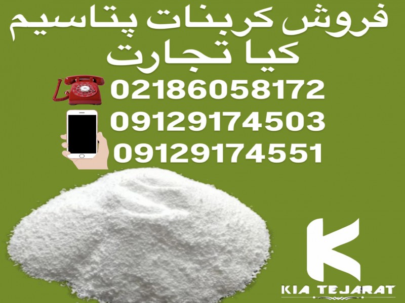 فروش کربنات  پتاسیم1