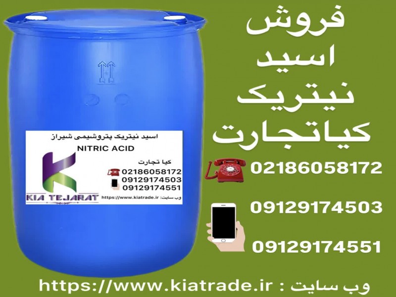 فروش اسید نیتریک1