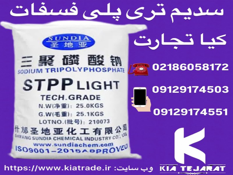 فروش سدیم تری پلی فسفات0