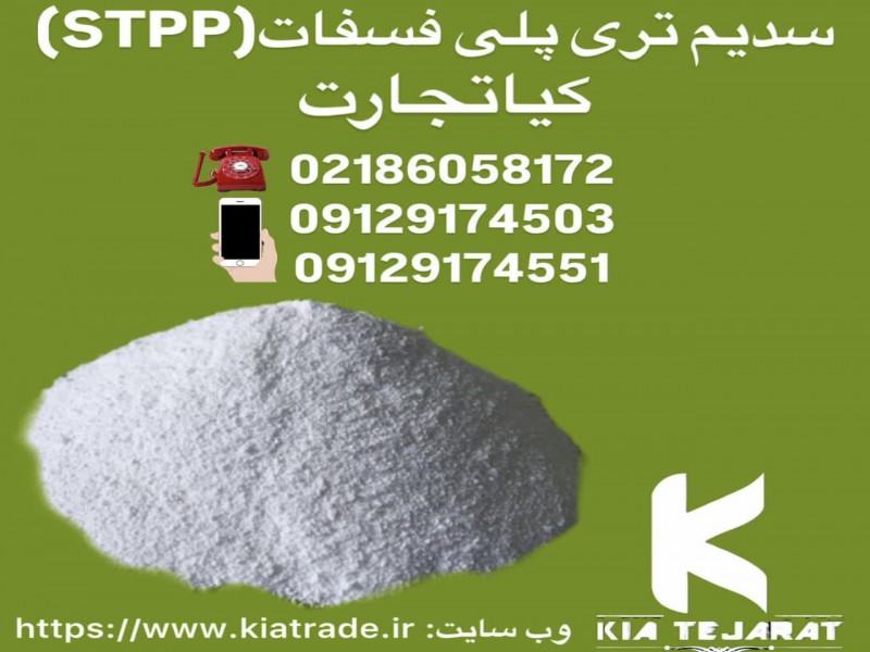 فروش سدیم تری پلی فسفات1