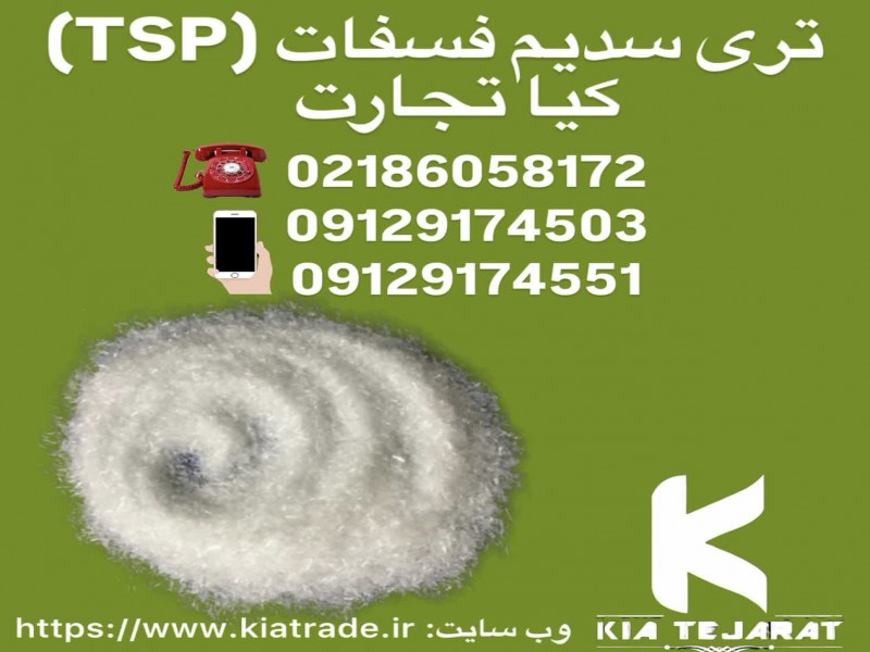 فروش  تری سدیم فسفات1