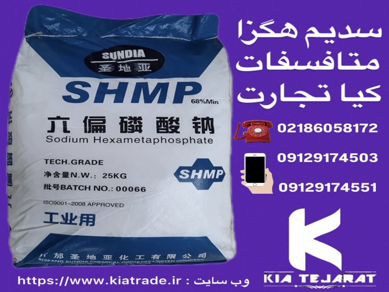 فروش سدیم هگزا متافسفات0