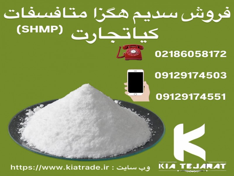 فروش سدیم هگزا متافسفات1