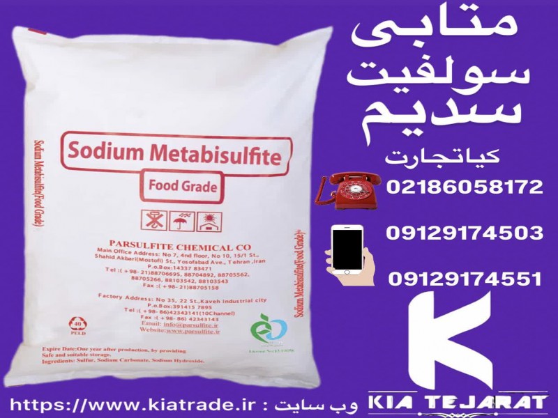 فروش سدیم متابی سولفیت2