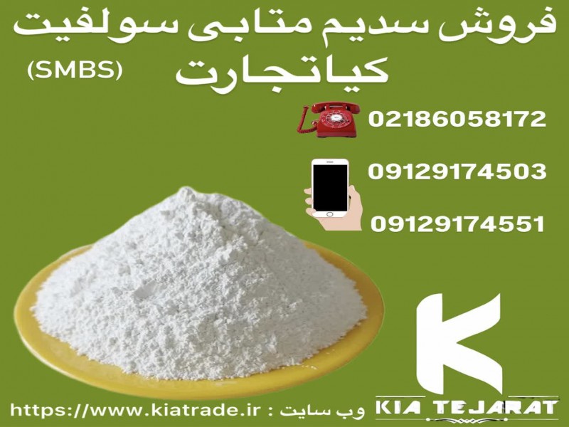 فروش سدیم متابی سولفیت1