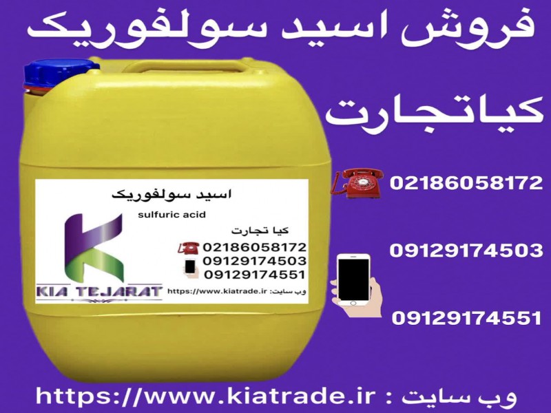 فروش اسید سولفوریک0