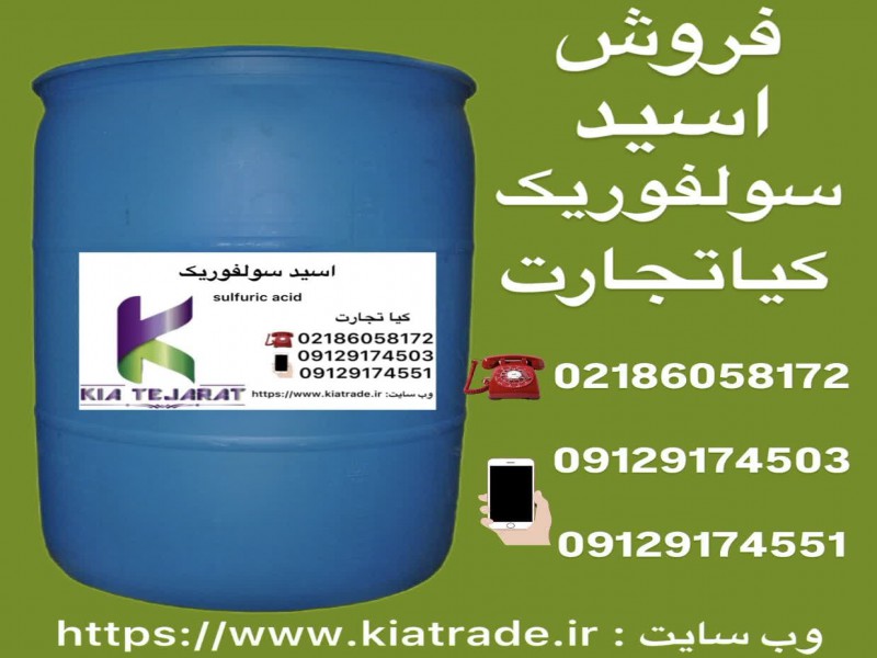 فروش اسید سولفوریک1