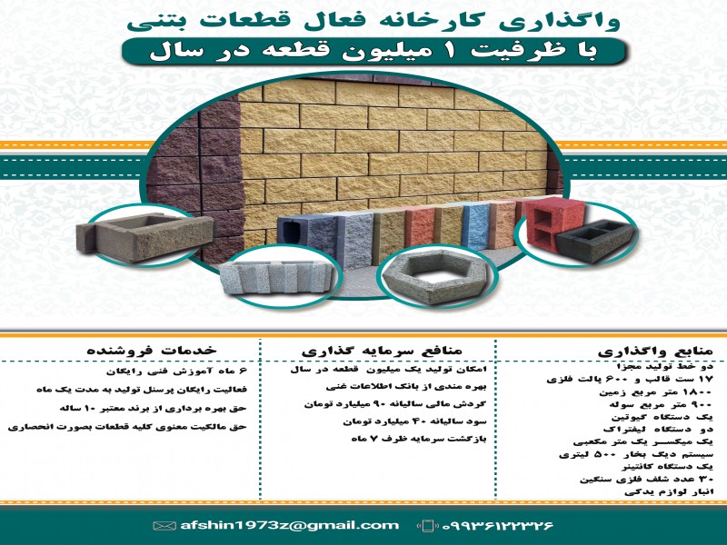 واگذاری کارخانه فعال تولید قطعات بتنی (بدلیل مهاجرت)0