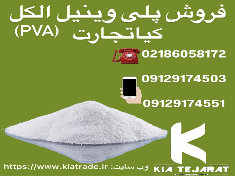 فروش پلی وینیل الکل pva1