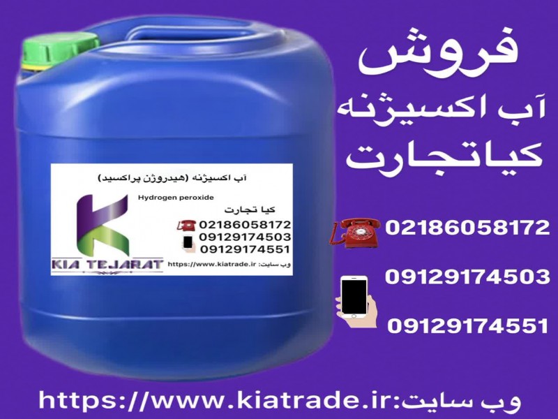 فروش آب اکسیژنه0