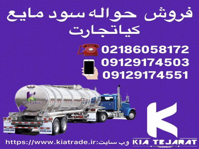 فروش حواله سود مایع0