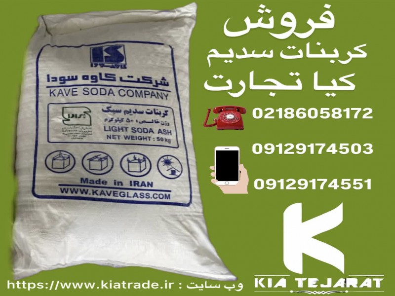فروش کربنات سدیم سبک و سنگین1