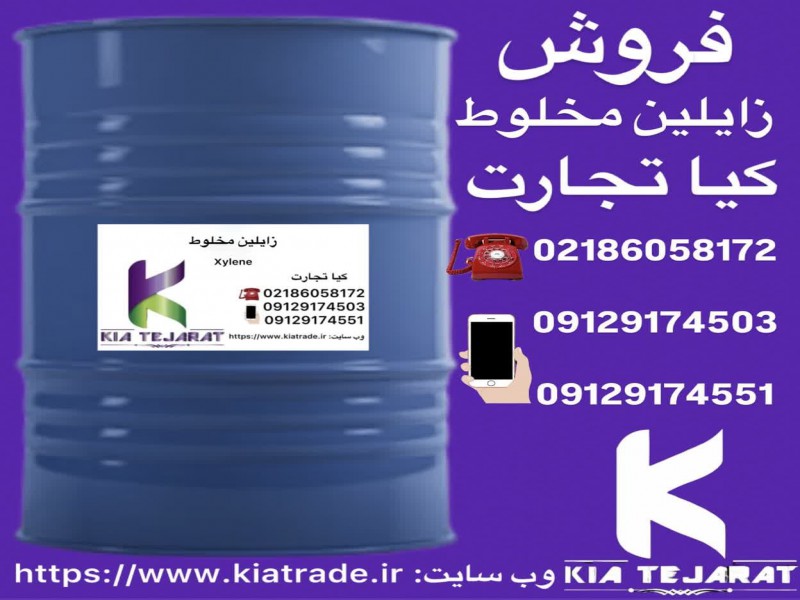 خرید و فروش حواله زایلین مخلوط | بندر امام و اصفهان0