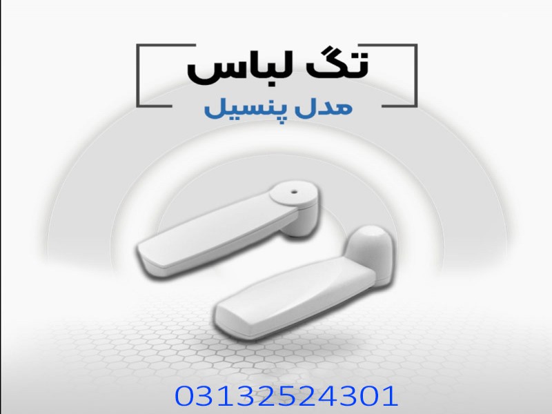 فروش دزدگیر لباس مدادی در اصفهان0