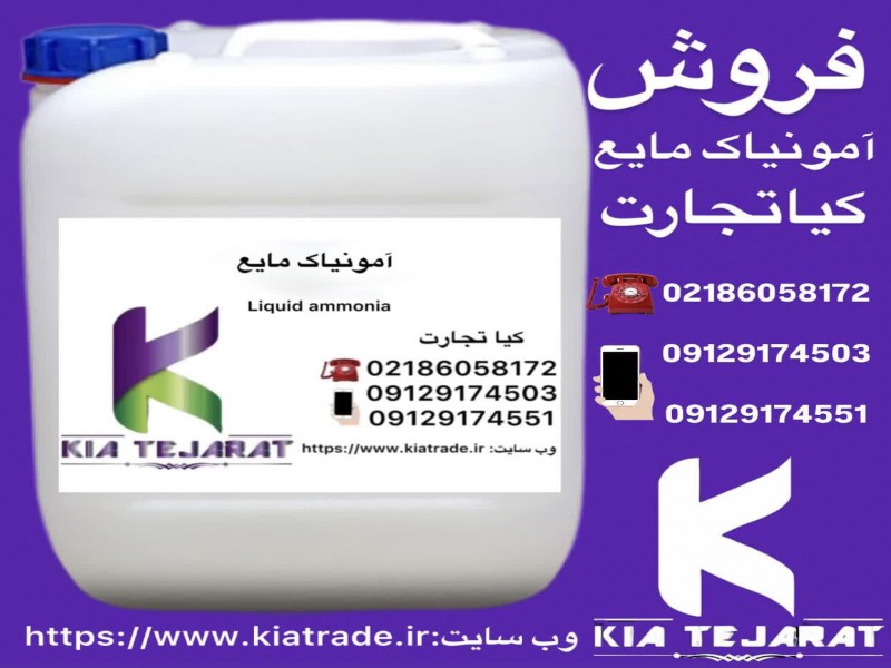 فروش امونیاک مایع0