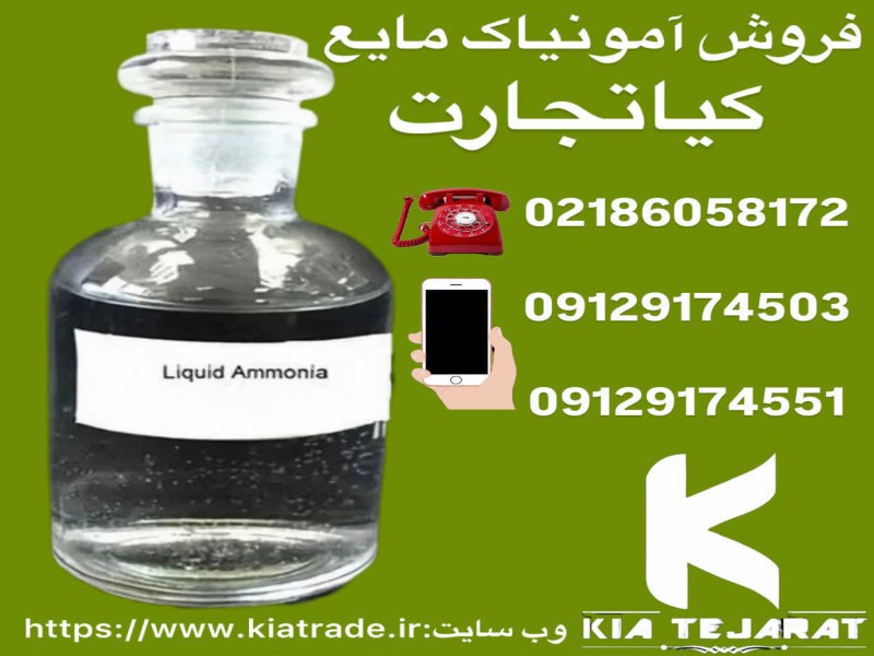 فروش امونیاک مایع1